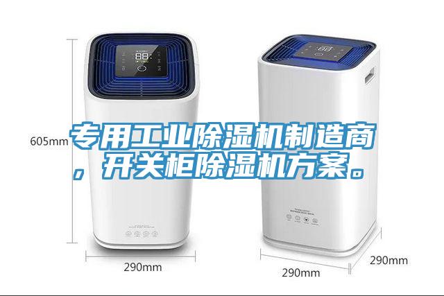 專用工業(yè)除濕機制造商，開關柜除濕機方案。