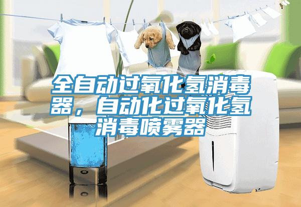 全自動(dòng)過氧化氫消毒器，自動(dòng)化過氧化氫消毒噴霧器