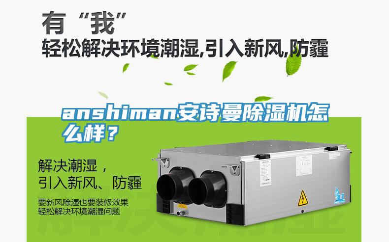 anshiman安詩曼除濕機怎么樣？