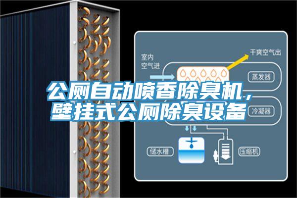 公廁自動噴香除臭機，壁掛式公廁除臭設備
