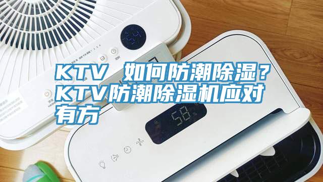 KTV 如何防潮除濕？KTV防潮除濕機應對有方