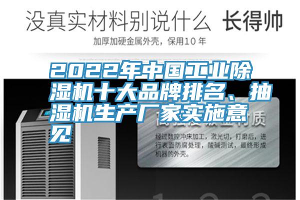 2022年中國工業(yè)除濕機十大品牌排名、抽濕機生產廠家實施意見