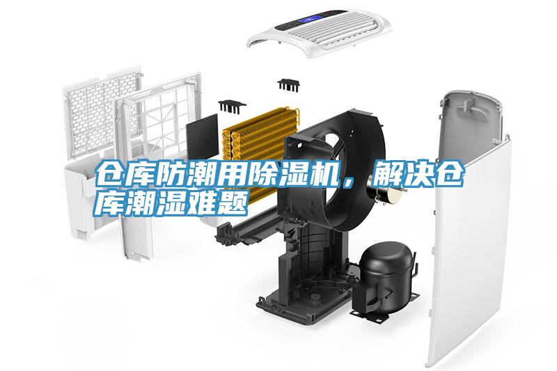 倉庫防潮用除濕機(jī)，解決倉庫潮濕難題