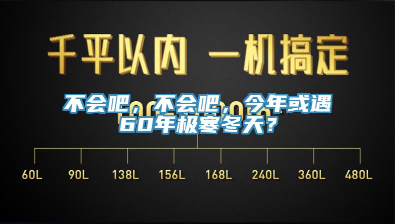 不會吧，不會吧，今年或遇60年極寒冬天？