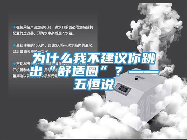 為什么我不建議你跳出“舒適圈”？——五恒說