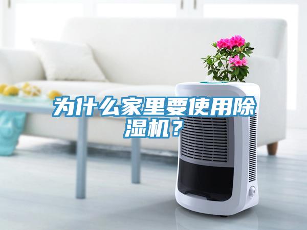 為什么家里要使用除濕機？