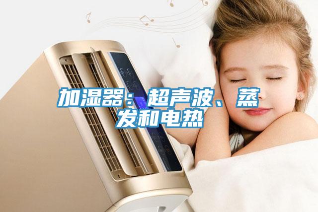 加濕器：超聲波、蒸發(fā)和電熱