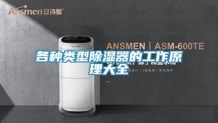 各種類型除濕器的工作原理大全