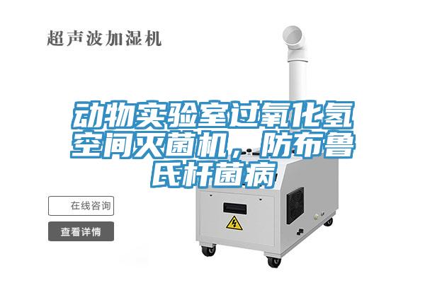 動物實驗室過氧化氫空間滅菌機，防布魯氏桿菌病