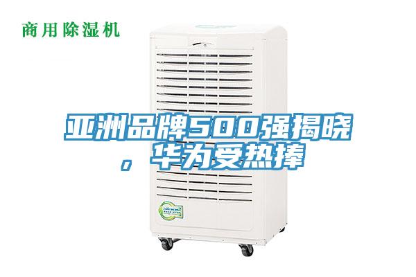 亞洲品牌500強(qiáng)揭曉，華為受熱捧