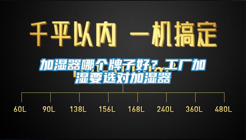 加濕器哪個(gè)牌子好？工廠加濕要選對(duì)加濕器