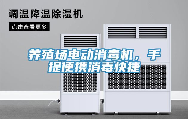 養(yǎng)殖場電動消毒機，手提便攜消毒快捷