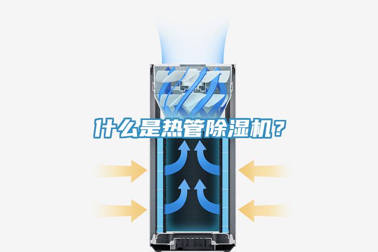 什么是熱管除濕機(jī)？