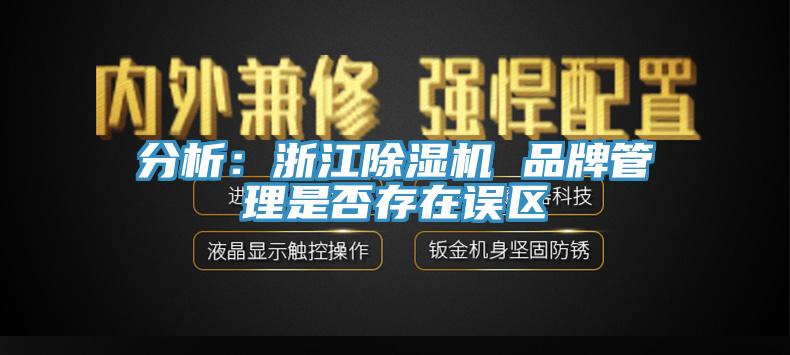 分析：浙江除濕機 品牌管理是否存在誤區(qū)