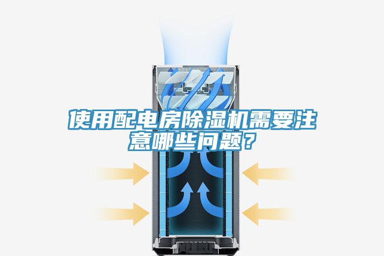 使用配電房除濕機(jī)需要注意哪些問題？