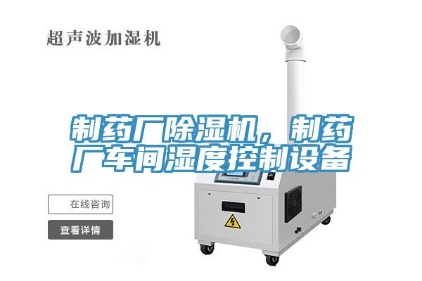 制藥廠除濕機(jī)，制藥廠車間濕度控制設(shè)備