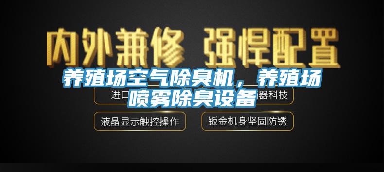 養(yǎng)殖場空氣除臭機，養(yǎng)殖場噴霧除臭設備