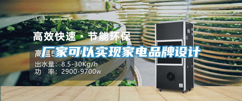 廠家可以實現(xiàn)家電品牌設(shè)計