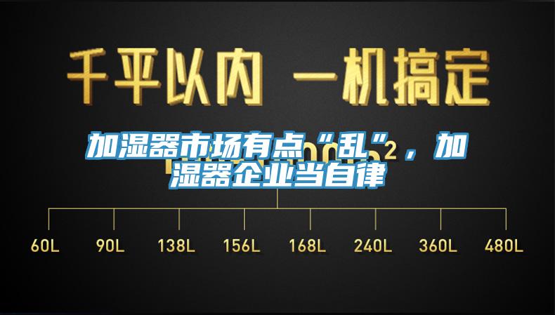 加濕器市場有點“亂”，加濕器企業(yè)當自律