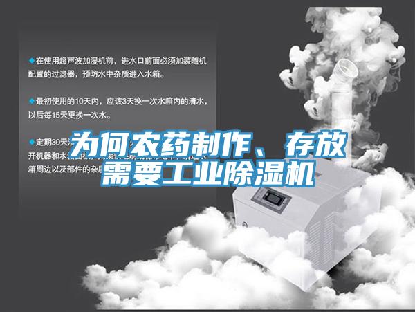 為何農藥制作、存放需要工業(yè)除濕機