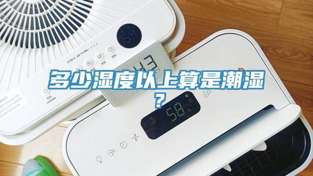 多少濕度以上算是潮濕？