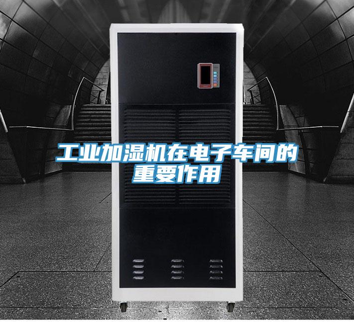 工業(yè)加濕機在電子車間的重要作用