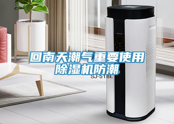 回南天潮氣重要使用除濕機(jī)防潮