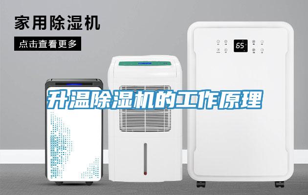 升溫除濕機(jī)的工作原理