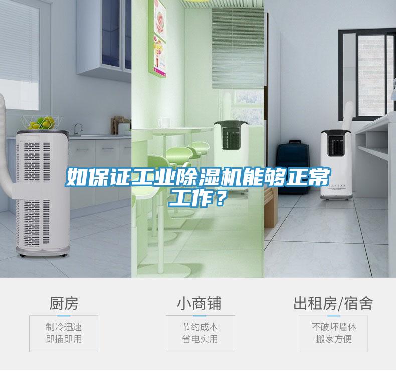 如保證工業(yè)除濕機能夠正常工作？