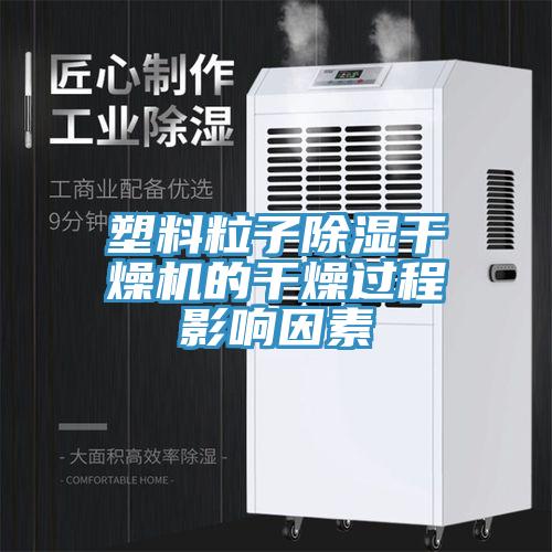 塑料粒子除濕干燥機(jī)的干燥過程影響因素