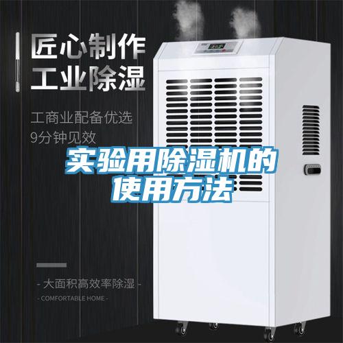 實驗用除濕機的使用方法