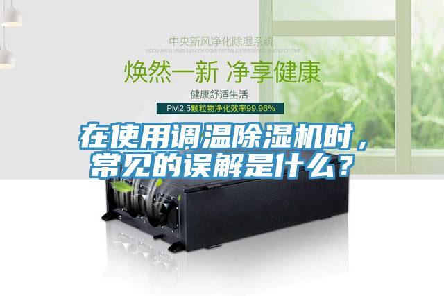 在使用調(diào)溫除濕機(jī)時(shí)，常見的誤解是什么？