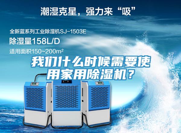 我們什么時(shí)候需要使用家用除濕機(jī)？