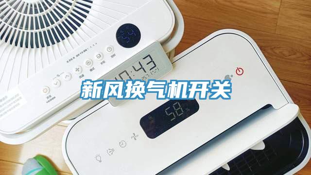 新風換氣機開關(guān)