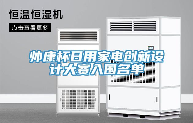 帥康杯日用家電創(chuàng)新設計大賽入圍名單