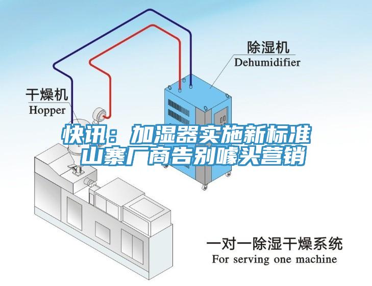 快訊：加濕器實施新標(biāo)準(zhǔn) 山寨廠商告別噱頭營銷