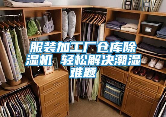 服裝加工廠倉(cāng)庫(kù)除濕機(jī) 輕松解決潮濕難題