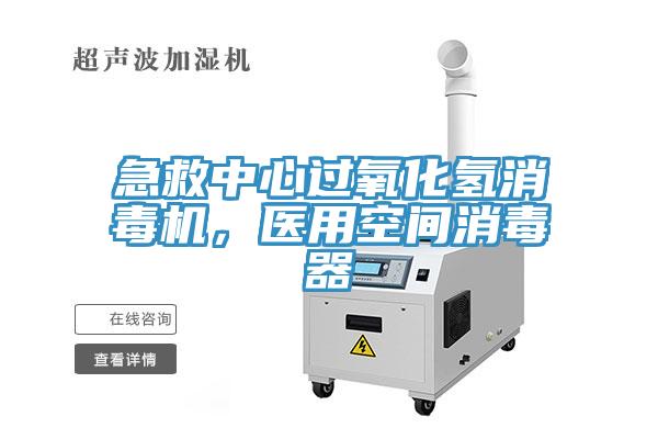 急救中心過氧化氫消毒機(jī)，醫(yī)用空間消毒器