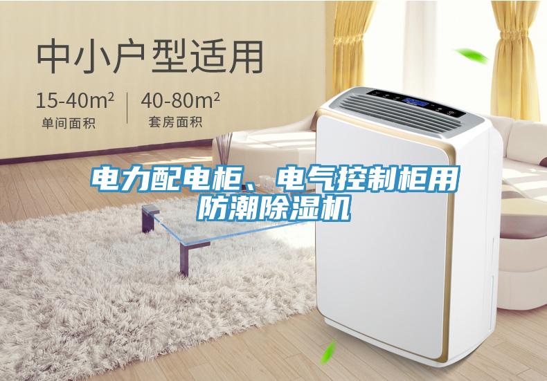 電力配電柜、電氣控制柜用防潮除濕機