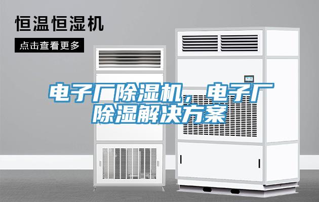 電子廠除濕機，電子廠除濕解決方案