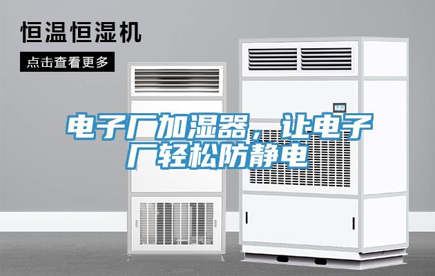 電子廠加濕器，讓電子廠輕松防靜電