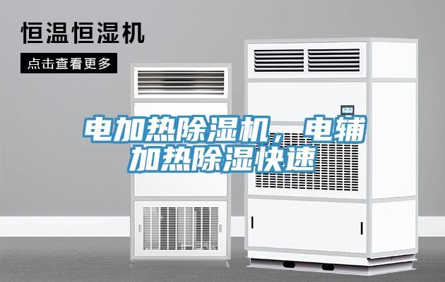 電加熱除濕機，電輔加熱除濕快速