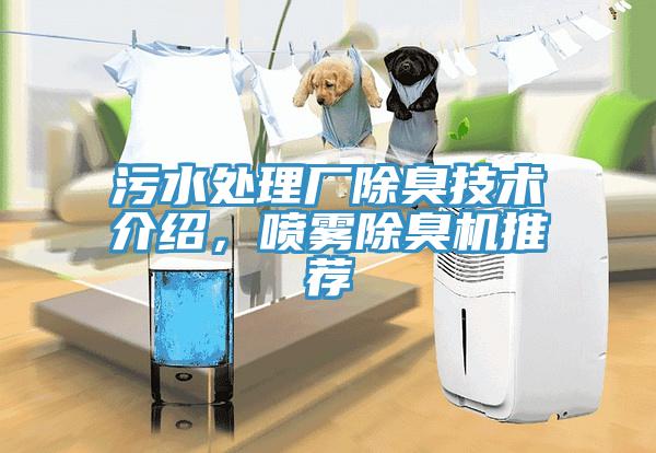 污水處理廠除臭技術(shù)介紹，噴霧除臭機(jī)推薦