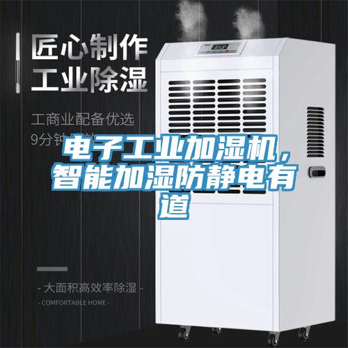 電子工業(yè)加濕機(jī)，智能加濕防靜電有道