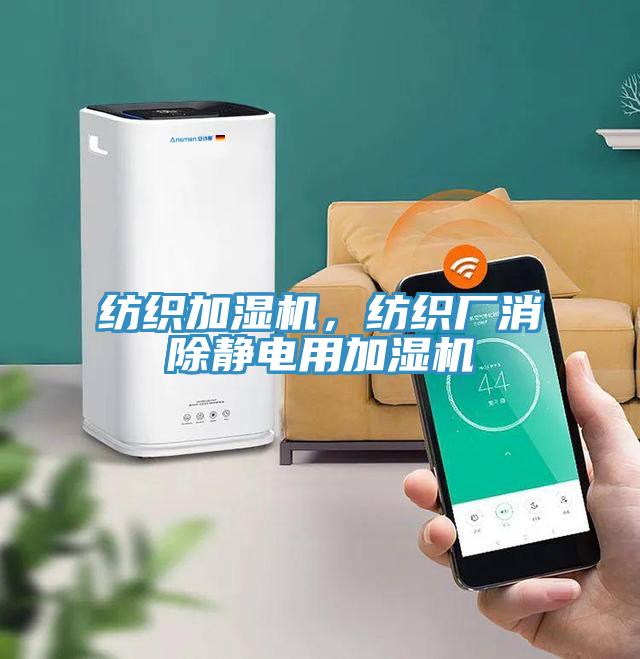 紡織加濕機(jī)，紡織廠消除靜電用加濕機(jī)