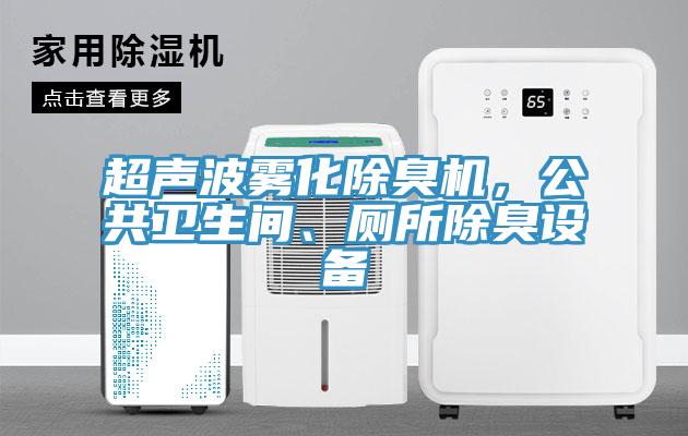 超聲波霧化除臭機(jī)，公共衛(wèi)生間、廁所除臭設(shè)備