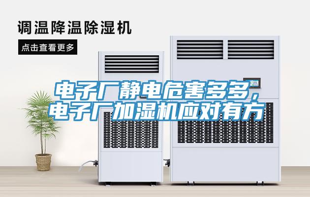 電子廠靜電危害多多，電子廠加濕機(jī)應(yīng)對(duì)有方