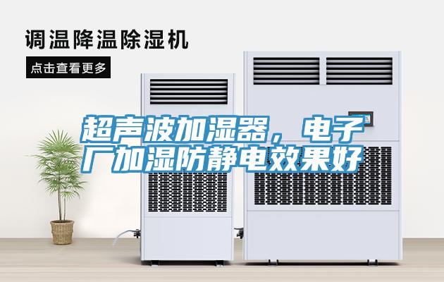 超聲波加濕器，電子廠加濕防靜電效果好