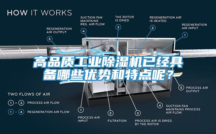 高品質(zhì)工業(yè)除濕機(jī)已經(jīng)具備哪些優(yōu)勢(shì)和特點(diǎn)呢？