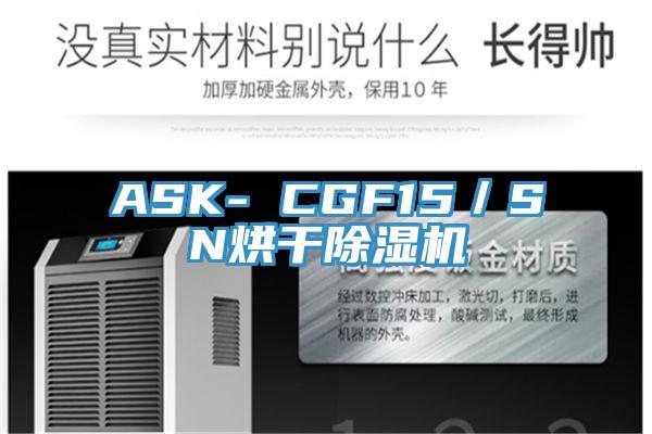 ASK- CGF15／SN烘干除濕機(jī)